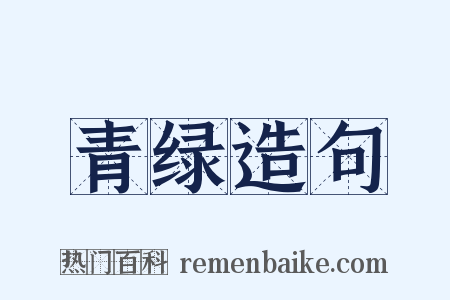 青绿造句是什么意思的图片
